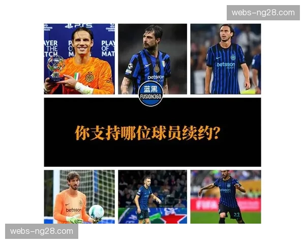 分析：国际米兰夺冠在即，阵容老化问题成为夏窗首要课题