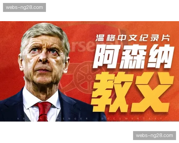 纪录片《温格：跨越海峡的视野》在伦敦举行首映礼，温格本人出席