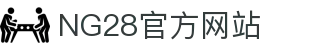 NG28官方网站 - NG28大舞台