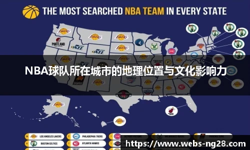 NBA球队所在城市的地理位置与文化影响力