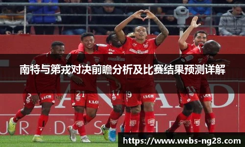 南特与第戎对决前瞻分析及比赛结果预测详解
