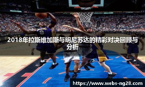 2018年拉斯维加斯与明尼苏达的精彩对决回顾与分析