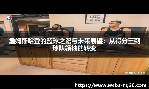 詹姆斯哈登的篮球之路与未来展望：从得分王到球队领袖的转变