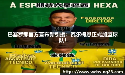 巴塞罗那官方宣布新引援：瓦尔梅恩正式加盟球队！