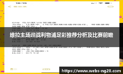 维拉主场迎战利物浦足彩推荐分析及比赛前瞻