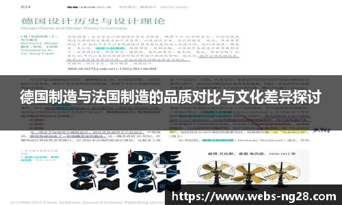 德国制造与法国制造的品质对比与文化差异探讨