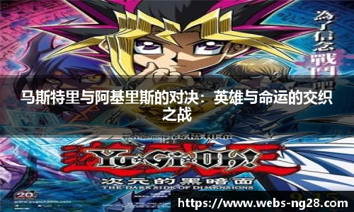 马斯特里与阿基里斯的对决：英雄与命运的交织之战