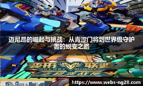迈尼昂的崛起与挑战：从青涩门将到世界级守护者的蜕变之路
