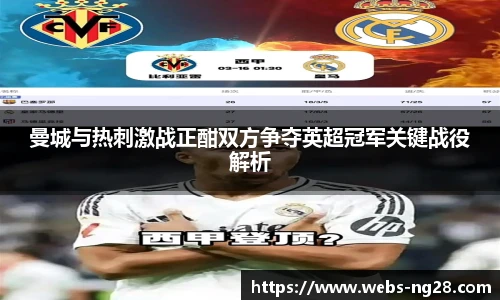 曼城与热刺激战正酣双方争夺英超冠军关键战役解析