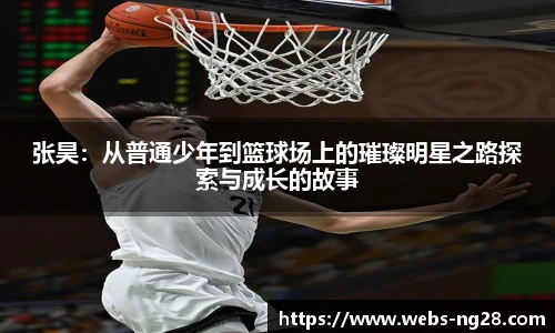 张昊：从普通少年到篮球场上的璀璨明星之路探索与成长的故事