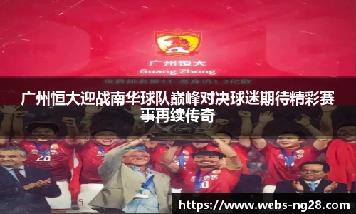 广州恒大迎战南华球队巅峰对决球迷期待精彩赛事再续传奇