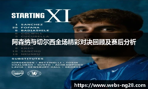 阿森纳与切尔西全场精彩对决回顾及赛后分析