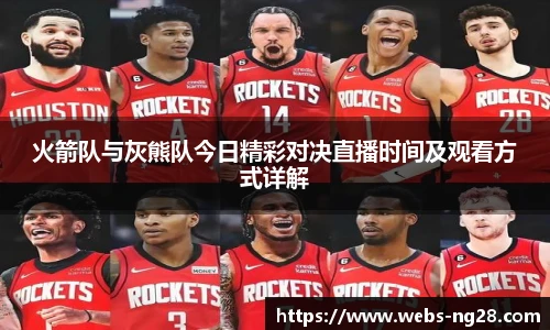 火箭队与灰熊队今日精彩对决直播时间及观看方式详解
