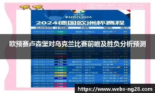 欧预赛卢森堡对乌克兰比赛前瞻及胜负分析预测