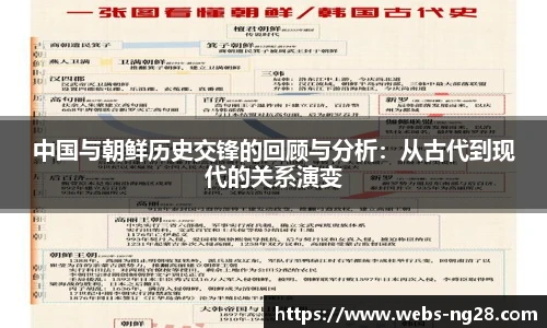 中国与朝鲜历史交锋的回顾与分析：从古代到现代的关系演变