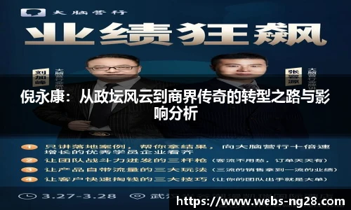 倪永康：从政坛风云到商界传奇的转型之路与影响分析