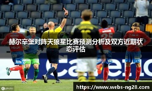 赫尔辛堡对阵天狼星比赛预测分析及双方近期状态评估