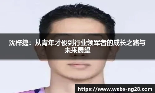 沈梓捷：从青年才俊到行业领军者的成长之路与未来展望
