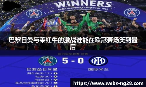 巴黎日曼与莱红牛的激战谁能在欧冠赛场笑到最后
