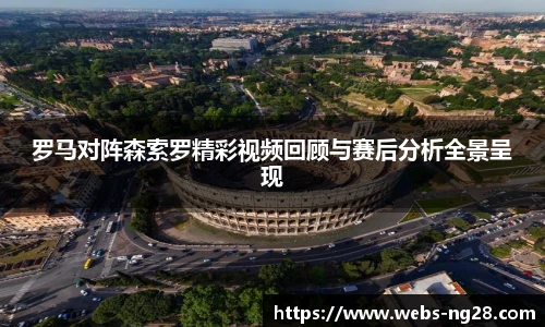 罗马对阵森索罗精彩视频回顾与赛后分析全景呈现