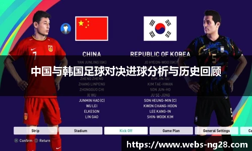 中国与韩国足球对决进球分析与历史回顾