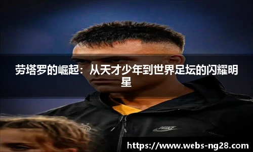 劳塔罗的崛起：从天才少年到世界足坛的闪耀明星