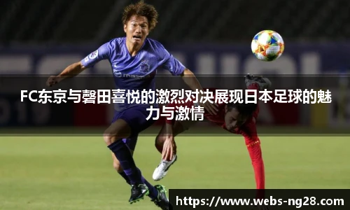 FC东京与磬田喜悦的激烈对决展现日本足球的魅力与激情