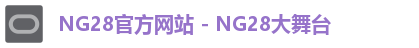 NG28官方网站 - NG28大舞台